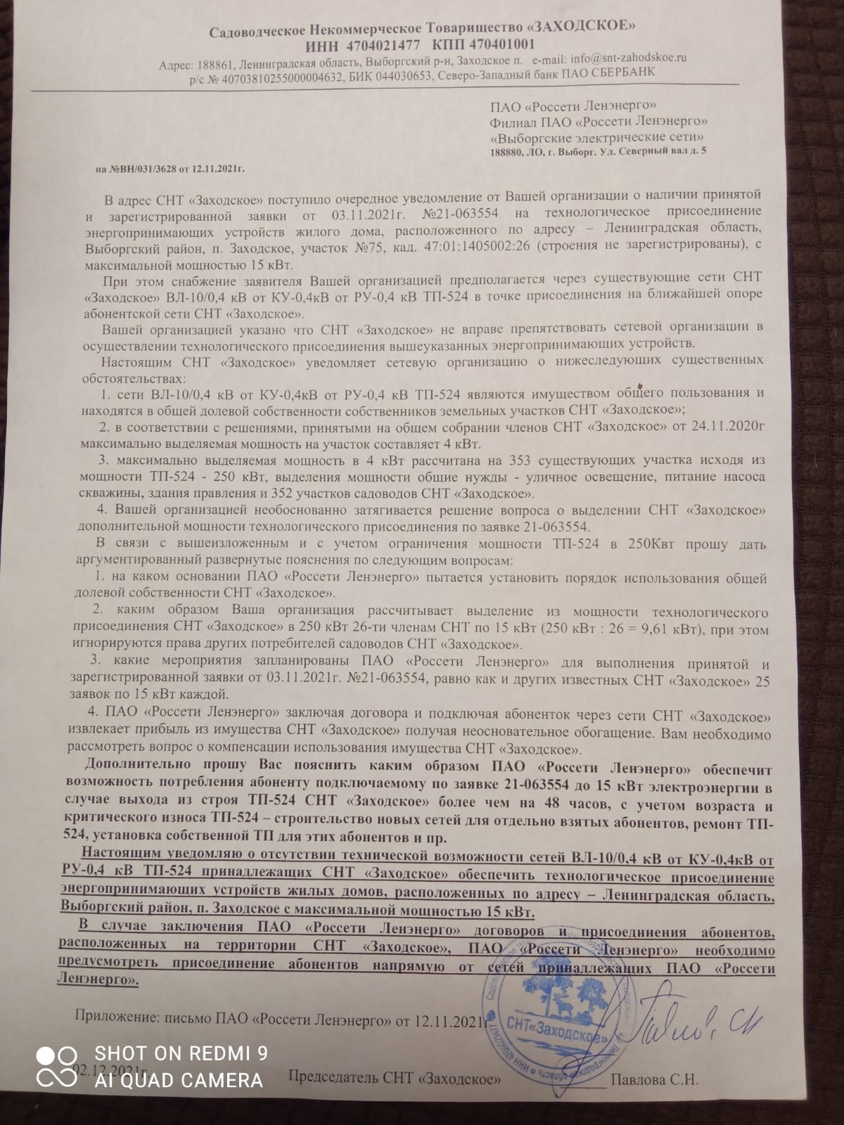 СНТ «Заходское» - Передача электросетей на баланс Ленэнерго